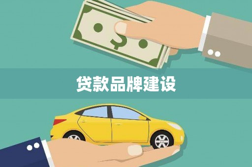 平度贷款品牌建设