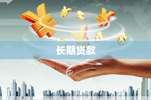 平度长期贷款