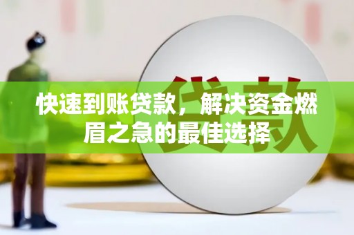 平度快速到账贷款，解决资金燃眉之急的最佳选择