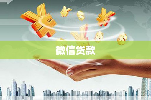 平度微信贷款
