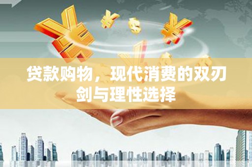 平度贷款购物，现代消费的双刃剑与理性选择