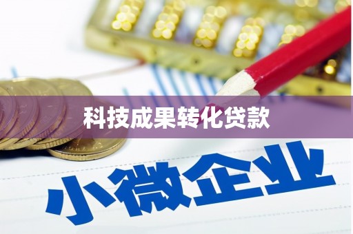 平度科技成果转化贷款