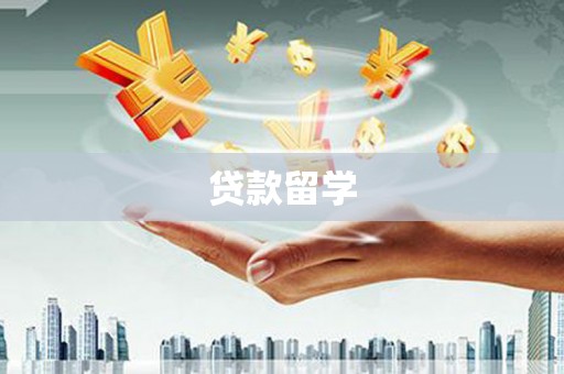 平度贷款留学