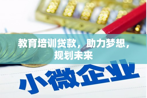 平度教育培训贷款，助力梦想，规划未来