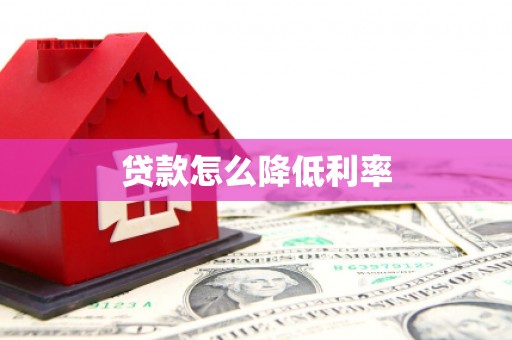 平度贷款怎么降低利率