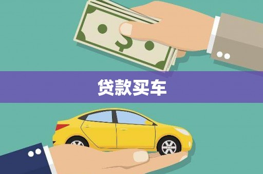 平度贷款买车