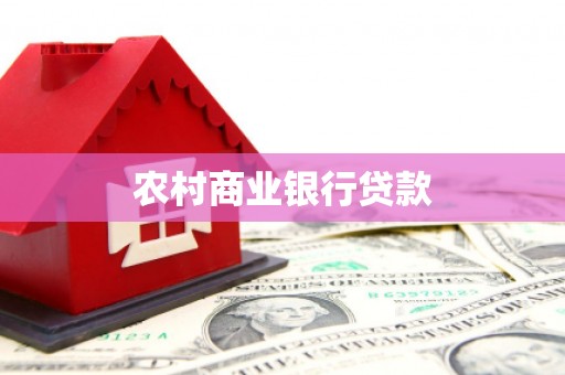 平度农村商业银行贷款