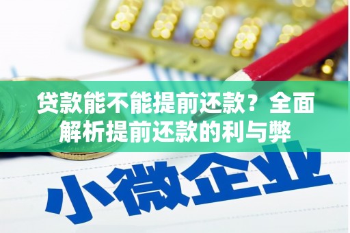 平度贷款能不能提前还款？全面解析提前还款的利与弊