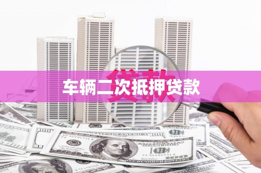平度车辆二次抵押贷款