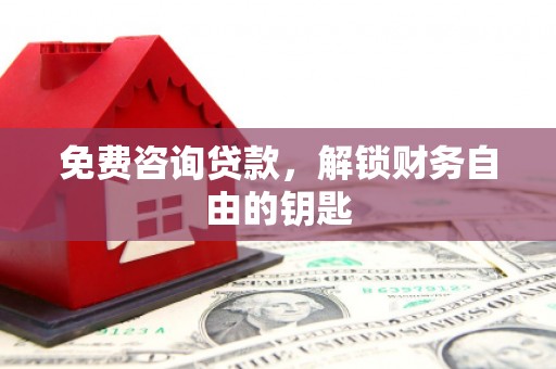 平度免费咨询贷款，解锁财务自由的钥匙