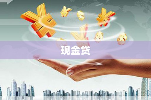 平度现金贷