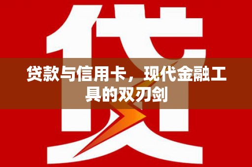 平度贷款与信用卡，现代金融工具的双刃剑