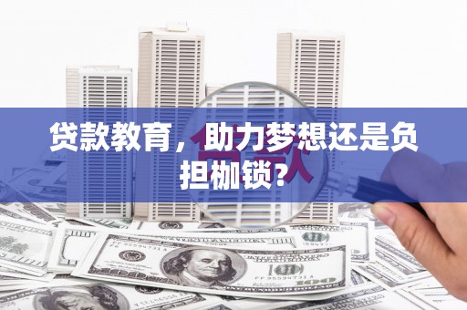 平度贷款教育，助力梦想还是负担枷锁？