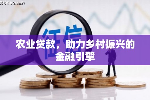 平度农业贷款，助力乡村振兴的金融引擎