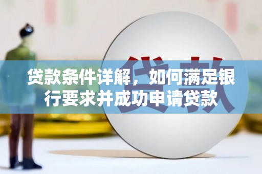 平度贷款条件详解，如何满足银行要求并成功申请贷款