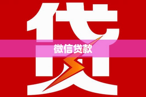 平度微信贷款