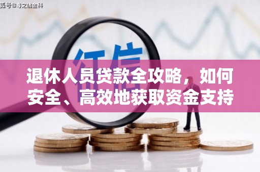 平度退休人员贷款全攻略，如何安全、高效地获取资金支持
