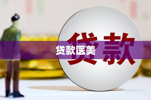平度贷款医美
