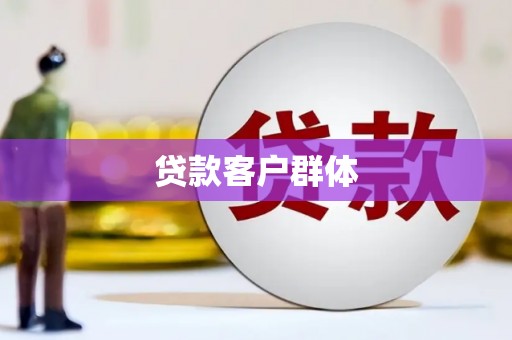 平度贷款客户群体