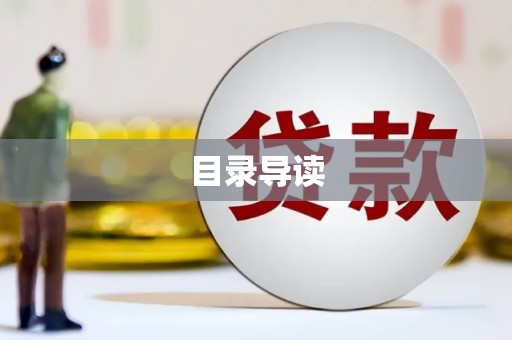 平度目录导读