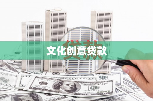 平度文化创意贷款