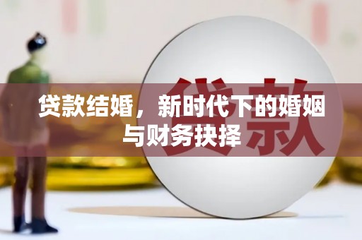 平度贷款结婚，新时代下的婚姻与财务抉择