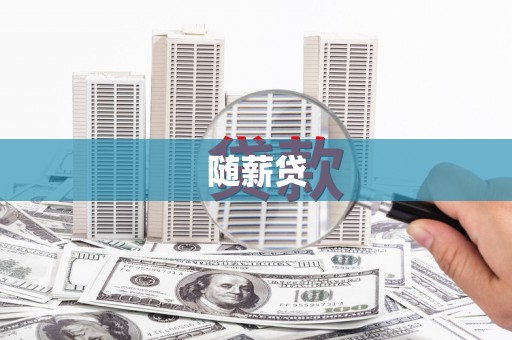 平度随薪贷