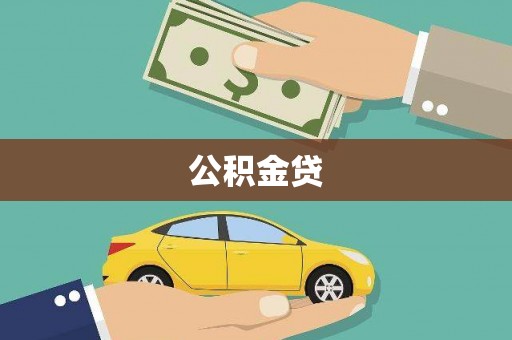 平度公积金贷