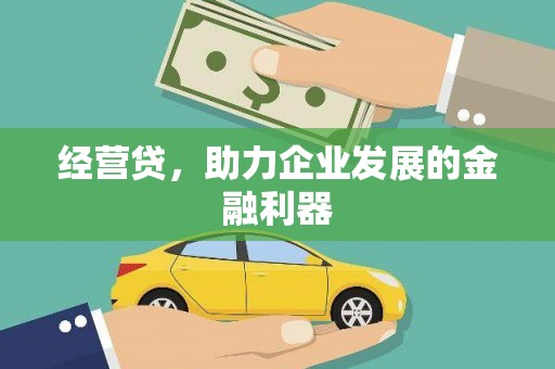 平度经营贷，助力企业发展的金融利器