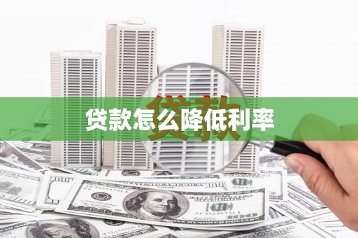 平度贷款怎么降低利率