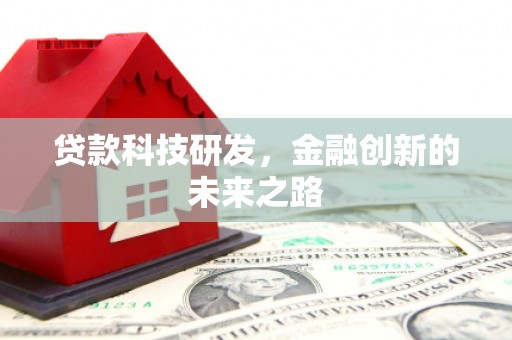 平度贷款科技研发，金融创新的未来之路