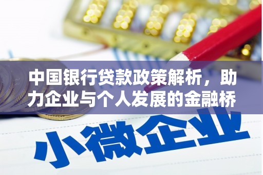 平度中国银行贷款政策解析，助力企业与个人发展的金融桥梁