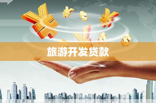 平度旅游开发贷款