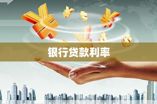 平度银行贷款利率
