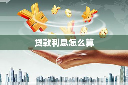 平度贷款利息怎么算