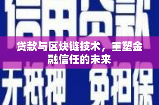 平度贷款与区块链技术，重塑金融信任的未来