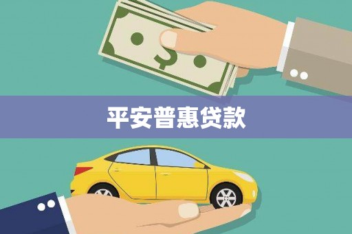 平度平安普惠贷款
