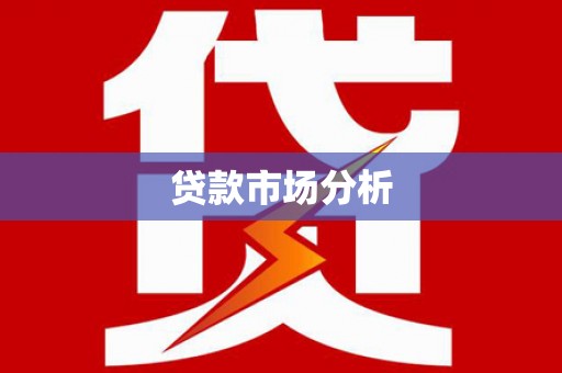 平度贷款市场分析