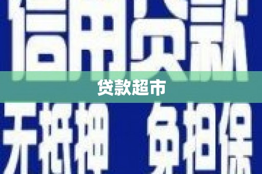 平度贷款超市