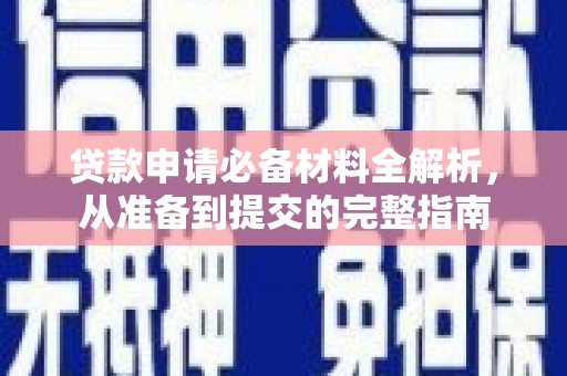 平度贷款申请必备材料全解析，从准备到提交的完整指南