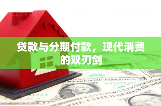 平度贷款与分期付款，现代消费的双刃剑