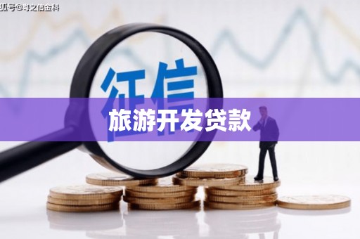 平度旅游开发贷款