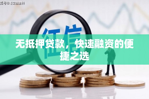 平度无抵押贷款，快速融资的便捷之选