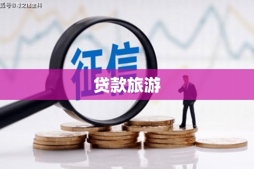 平度贷款旅游