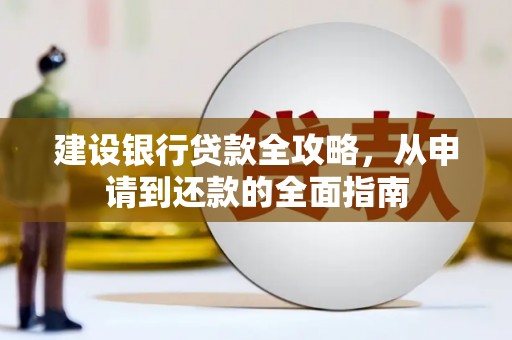 平度建设银行贷款全攻略，从申请到还款的全面指南