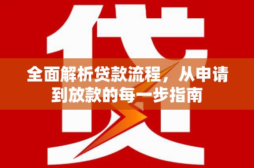 平度全面解析贷款流程，从申请到放款的每一步指南