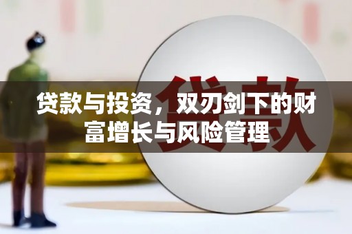 平度贷款与投资，双刃剑下的财富增长与风险管理