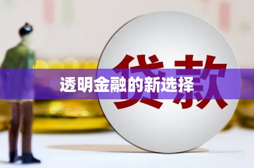 平度透明金融的新选择