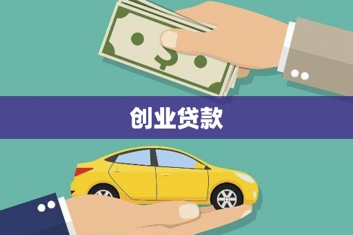 平度创业贷款