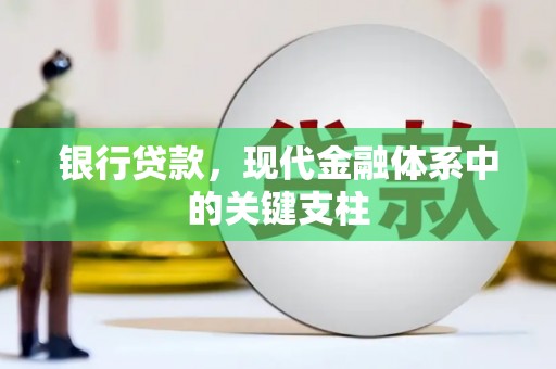 平度银行贷款，现代金融体系中的关键支柱